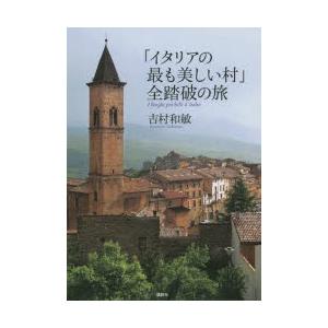 「イタリアの最も美しい村」全踏破の旅