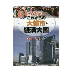 池上彰が注目するこれからの大都市・経済大国 2