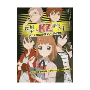 探偵チームKZ（カッズ）事件ノート アニメ全4作16話完全ノベライズ版