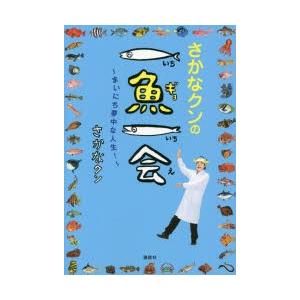 さかなクンの一魚一会 まいにち夢中な人生