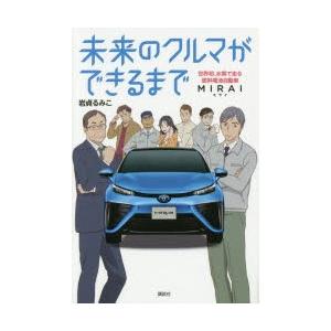 未来のクルマができるまで 世界初、水素で走る燃料電池自動車MIRAI