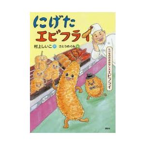 にげたエビフライ たべもののおはなし・エビフライ
