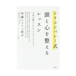 シリコンバレー式頭と心を整えるレッスン 人生が豊かになるマインドフルライフ
