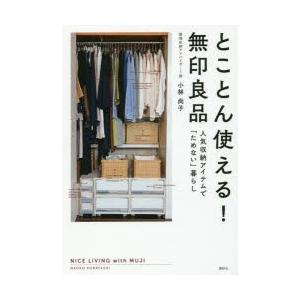 とことん使える!無印良品 人気収納アイテムで「ためない」暮らし