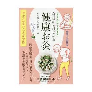 今日からはじめる健康お灸 万能ツボで50代からの不調を改善｜ggking