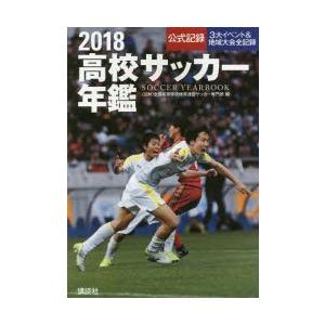 高校サッカー年鑑 公式記録 2018