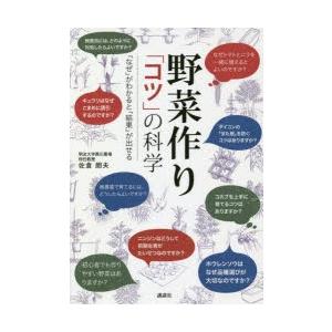 野菜作り「コツ」の科学 「なぜ」がわかると「結果」が出せる