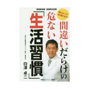 間違いだらけの危ない「生活習慣」 老化ストップ!まだ間に合う! 医療最前線実践用決定版