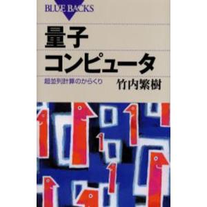 量子コンピュータ 超並列計算のからくり