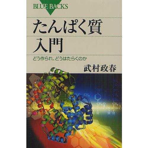 たんぱく質入門 どう作られ、どうはたらくのか