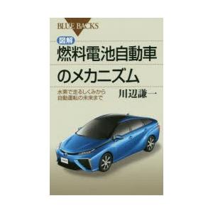 図解・燃料電池自動車のメカニズム 水素で走るしくみから自動運転の未来まで