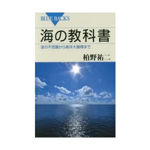 海の教科書 波の不思議から海洋大循環まで