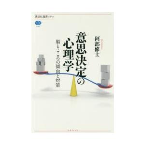 意思決定の心理学 脳とこころの傾向と対策