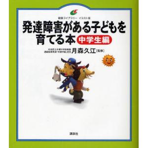 発達障害がある子どもを育てる本 イラスト版 中学生編｜ggking