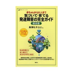 赤ちゃんから大人まで気づいて・育てる発達障害の完全ガイド 総合版
