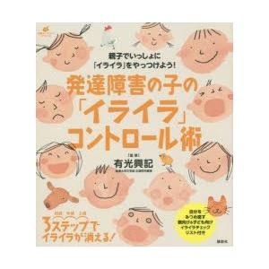 発達障害の子の「イライラ」コントロール術