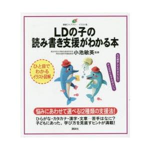 LDの子の読み書き支援がわかる本 イラスト版