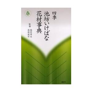 四季池坊いけばな花材事典 春