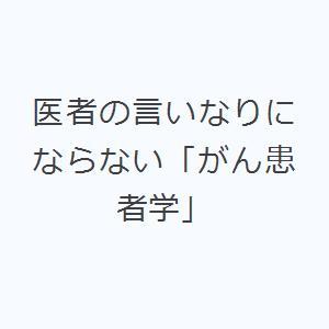 医者の言いなりにならない「がん患者学」｜ggking