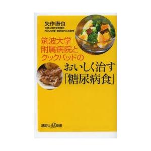 筑波大学附属病院とクックパッドのおいしく治す「糖尿病食」