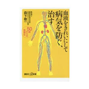血液をきれいにして病気を防ぐ、治す 50歳からの食養生
