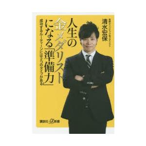 人生の金メダリストになる「準備力」 成功するルーティーンには2つのタイプがある