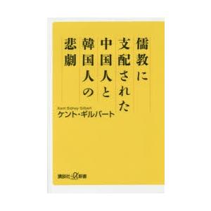 儒教に支配された中国人と韓国人の悲劇｜ggking