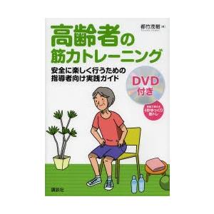 高齢者の筋力トレーニング 安全に楽しく行うための指導者向け実践ガイド｜ggking