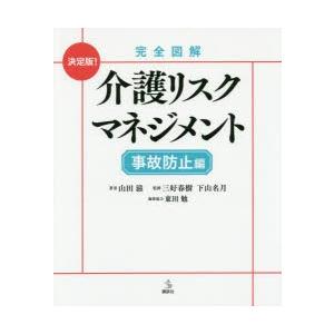 完全図解介護リスクマネジメント 決定版! 事故防止編