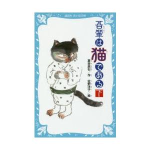 吾輩は猫である 下 新装版