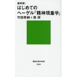 超解読!はじめてのヘーゲル『精神現象学』｜ggking