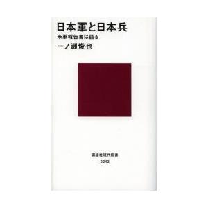 日本軍と日本兵 米軍報告書は語る