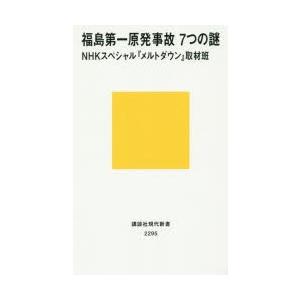 福島第一原発事故7つの謎