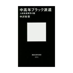 中高年ブラック派遣 人材派遣業界の闇