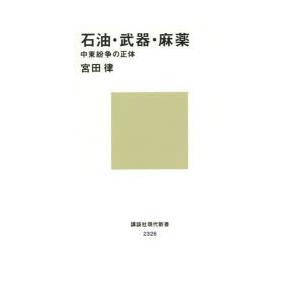 石油・武器・麻薬 中東紛争の正体