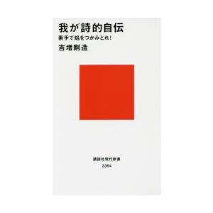 我が詩的自伝 素手で焔をつかみとれ!