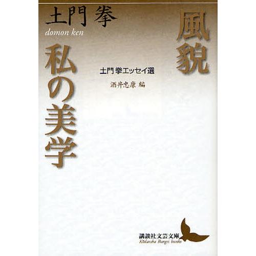 風貌・私の美学 土門拳エッセイ選