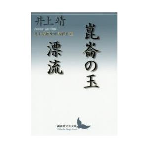 崑崙の玉／漂流 井上靖歴史小説傑作選｜ggking