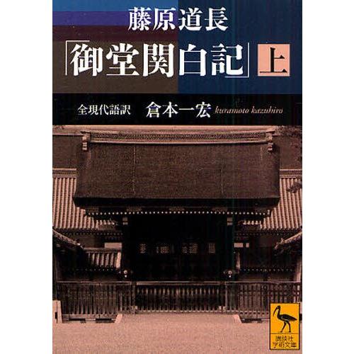 藤原道長「御堂関白記」 全現代語訳 上