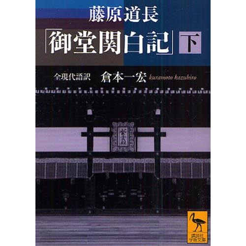 藤原道長「御堂関白記」 全現代語訳 下