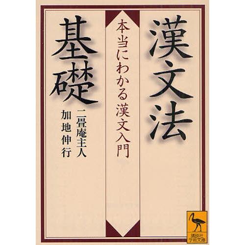 漢文法基礎 本当にわかる漢文入門