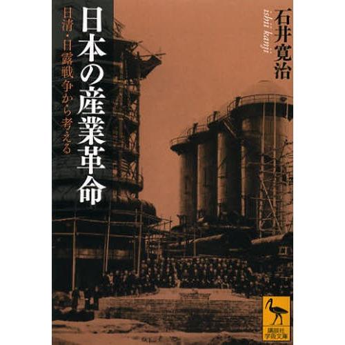 日本の産業革命 日清・日露戦争から考える