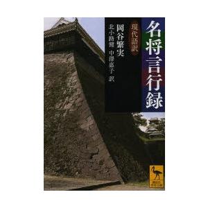 名将言行録 現代語訳