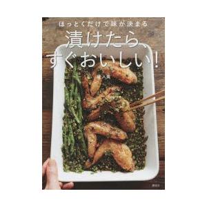 漬けたら、すぐおいしい! ほっとくだけで味が決まる