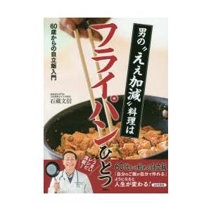 男の“ええ加減”料理はフライパンひとつ 60歳からの自立飯入門