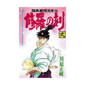 修羅の刻（とき） 陸奥円明流外伝 2｜ggking