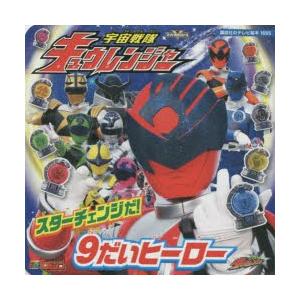 宇宙戦隊キュウレンジャー スターチェンジだ!9だいヒーロー テレビマガジン｜ggking