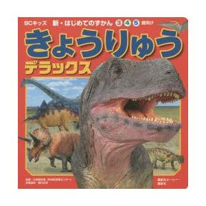 きょうりゅうデラックス 3 4 5歳向け