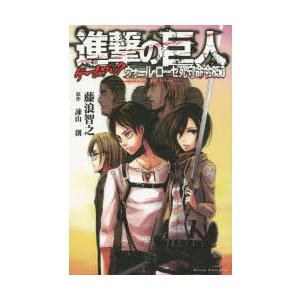 進撃の巨人ゲームブックウォール ローゼ死守命令850 ぐるぐる王国2号館 ヤフー店 通販 Yahoo ショッピング
