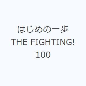 はじめの一歩 THE FIGHTING! 100｜ggking